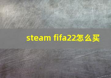 steam fifa22怎么买